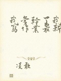 我爹干了我再去写作业最新章节