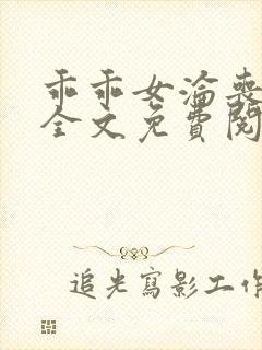 乖乖女沦丧小说全文免费阅读