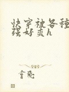 快穿被各种男主强好爽h