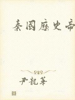 秦国历史帝王表封面