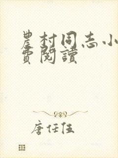 农村同志小说免费阅读