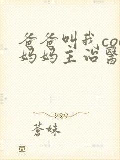 爸爸叫我cod妈妈主治医生朗读