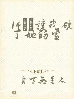 14妺妺让我破了她的处封面