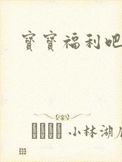 宝宝福利吧