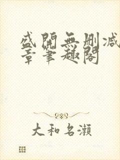 盛开无删减56章笔趣阁封面