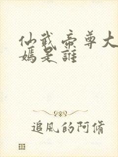 仙武帝尊大楚皇嫣是谁