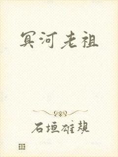 冥河老祖封面