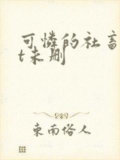 可怜的社畜txt未删