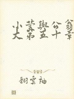 小莹与公翁熄粗大第五十章