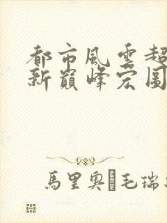 都市风云超前更新巅峰宏图