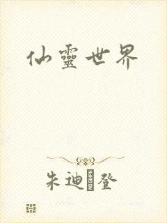 仙灵世界