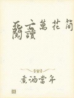 死亡万花简小说阅读