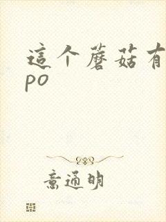 这个蘑菇有点大po