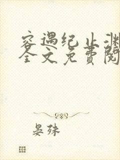 容遇纪止渊小说全文免费阅读