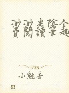 渺渺光阴全文免费阅读笔趣阁