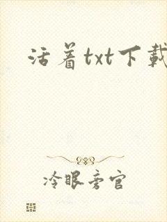 活着txt下载