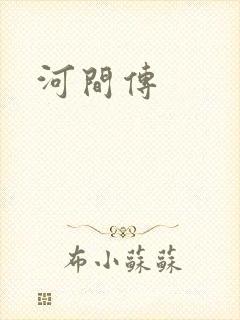 河间传