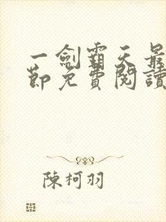 一剑霸天最新章节免费阅读