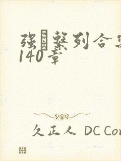 强奷系列合集第140章