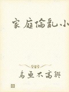 家庭伦乱小说