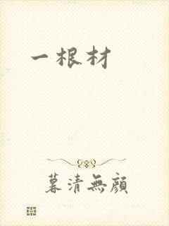 一根材