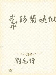 我的兰姨似水流年