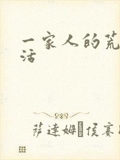 一家人的荒诞生活