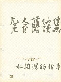 凡人修仙传全文免费阅读无弹窗