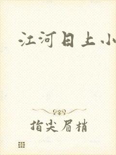 江河日上小说