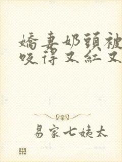 娇妻奶头被领导咬得又红又肿