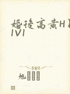 婚后高黄H日常1V1