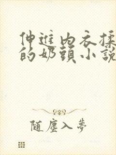 伸进内衣揉捏她的奶头小说学生