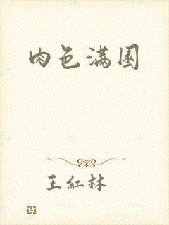 肉色满园