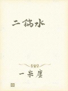 二锅水