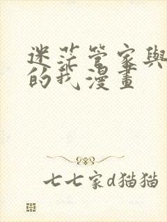 迷茫管家与懦弱的我漫画