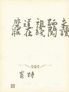 魔道祖师未删减版在线阅读
