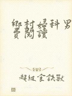 乡村妇科男医免费阅读