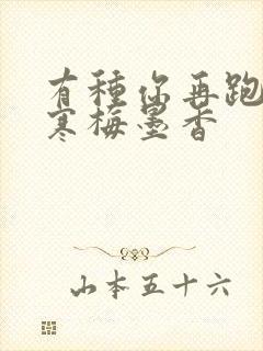 有种你再跑by寒梅墨香封面