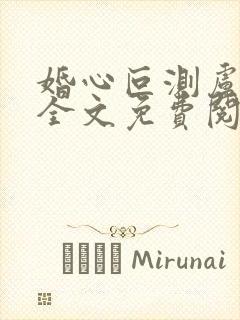 婚心叵测卢丹妮全文免费阅读小说