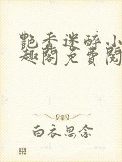 艳香迷醉小说笔趣阁免费阅读