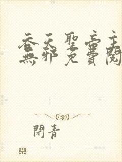 吞天圣帝主角君无邪免费阅读封面