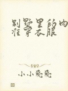 别墅里的肉奴不准穿衣服