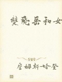 双飞岳和女