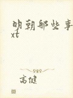 明朝那些事儿txt