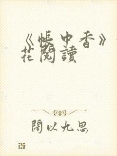 《帐中香》金银花阅读