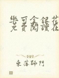 乐可金银花全文免费阅读在线完结封面