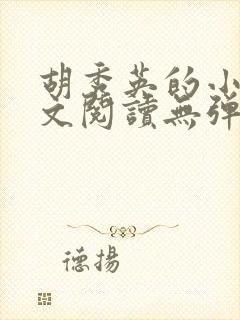 胡秀英的小说全文阅读无弹窗