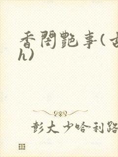 香闺艳事(古言h)