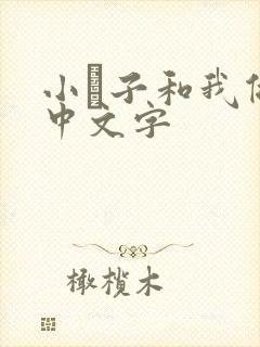 小妽子和我做爰中文字封面