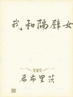 我和隔壁女教师